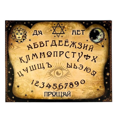 Спиритическая доска для вызова духов, поле (42×55 см), деревянный бегунок, 16+