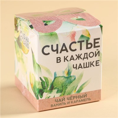 Чай подарочный «Счастье в каждой чашке», вкус: ваниль и карамель, 50 г.