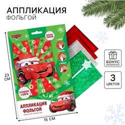 Аппликация фольгой на новый год «Тачки», набор для творчества