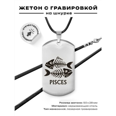 ACZ-517 Жетон на шнурке Знаки Зодиака Рыбы