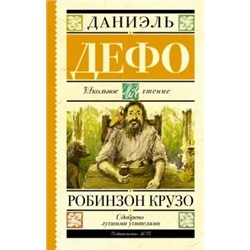 Даниель Дефо: Робинзон Крузо