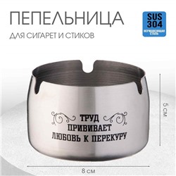 Пепельница для дома «Труд прививает любовь к перекуру» для сигарет и стиков, 8×5 см