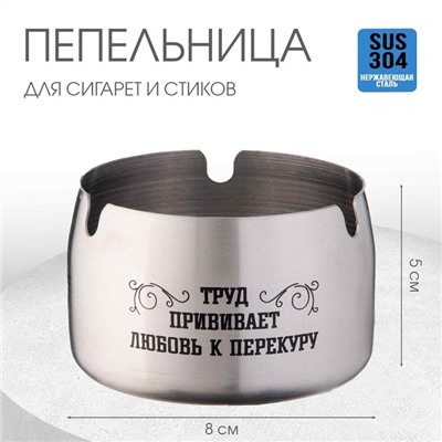 Пепельница для дома «Труд прививает любовь к перекуру» для сигарет и стиков, 8×5 см