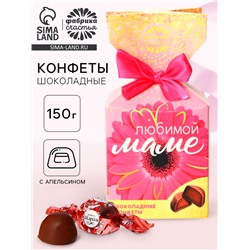 Конфеты подарочные шоколадные «Любимой маме», в коробке-конфете, 150 г