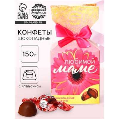 Конфеты подарочные шоколадные «Любимой маме», в коробке-конфете, 150 г