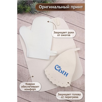 Банный набор №GL1002 Сын