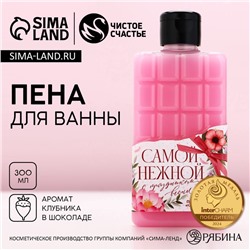 Пена для ванны ЧИСТОЕ СЧАСТЬЕ «С 8 Марта!», 300 мл, аромат клубники в шоколаде