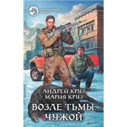 Круз, Круз: Возле Тьмы. Чужой
