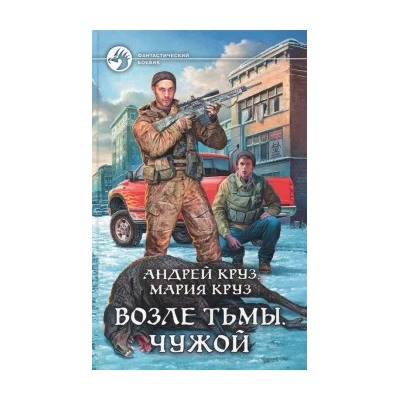 Круз, Круз: Возле Тьмы. Чужой