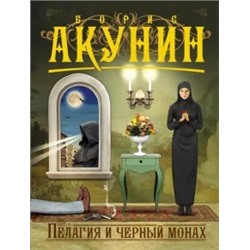 Борис Акунин: Пелагия и черный монах