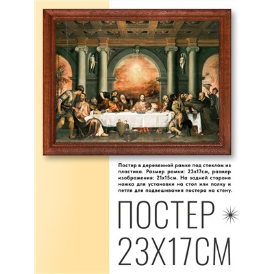 POSG-0161 Постер в рамке 23x17см Тициан - Тайная вечеря