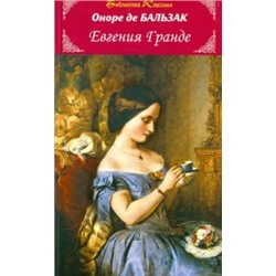 Оноре Бальзак: Евгения Гранде