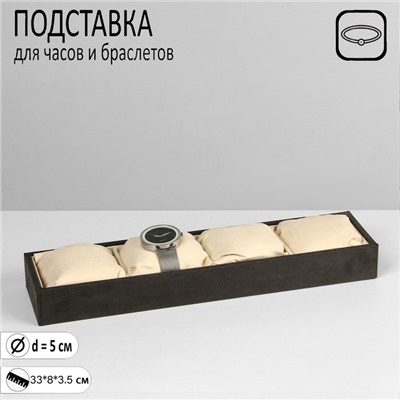 Подставка для часов, браслетов QF, флок, 4 места, 33×8×3,5 см, цвет серо-бежевый