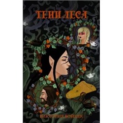 Виктория Войцек: Тени леса