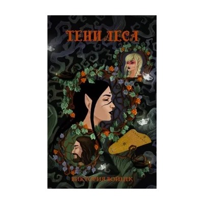 Виктория Войцек: Тени леса