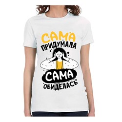 Футболка с надписью "Сама придумала, сама обиделась"