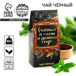 Чай новогодний чёрный «Счастья и удачи в Новом году», 50 г