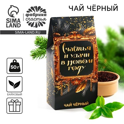 Чай новогодний чёрный «Счастья и удачи в Новом году», 50 г