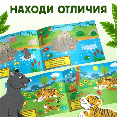 100 наклеек «Путешествие в джунгли», 16 стр.