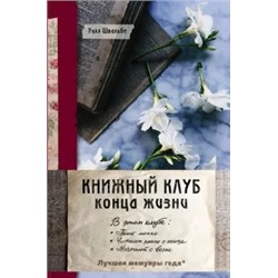Уилл Швальбе: Книжный клуб конца жизни