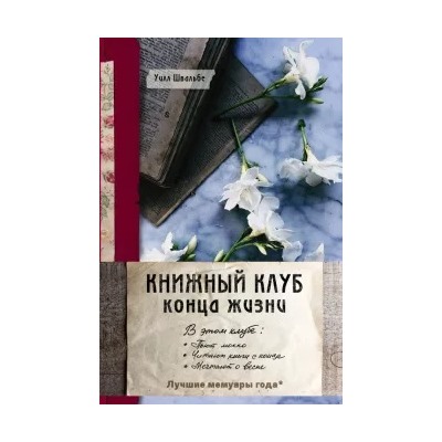 Уилл Швальбе: Книжный клуб конца жизни