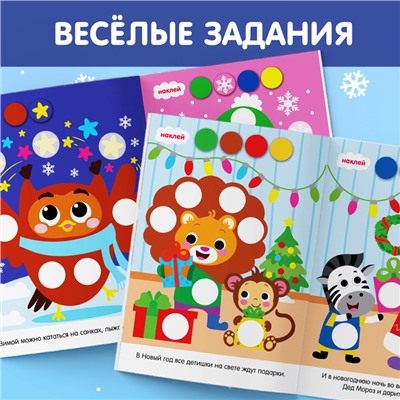 Книжка с наклейками новогодняя «Кружочки. Ура, Новый год», формат А5, 16 стр.