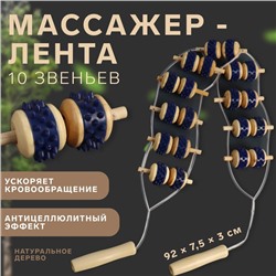 Массажёр-лента для спины, 10 звеньев, деревянный, с шипами, 86×7.5×3 см