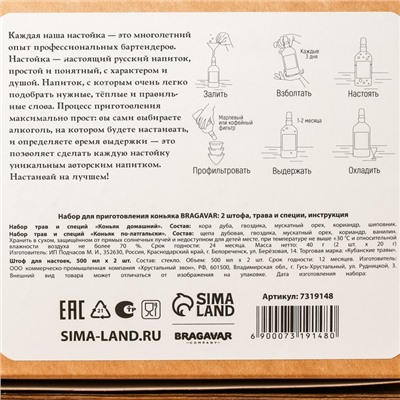 УЦЕНКА Набор для приготовления конька: набор трав и специй 2 шт., штоф 2 шт.