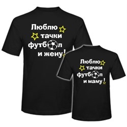 Футболки для папы и сына "Люблю тачки, футбол и маму"