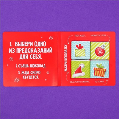 Шоколад молочный «Новогоднее предсказание», 5 г. x 4 шт.