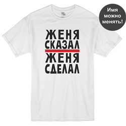 Именная футболка "Сказал - сделал" Ваше имя