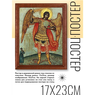 POSV-0198 Постер в рамке 17x23см Симон Ушаков - Архангел Михаил, попирающий дьявола (1676)