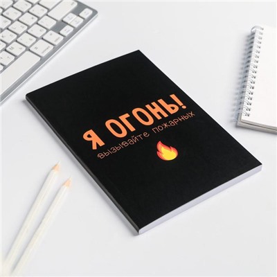 Ежедневник А5, 80 листов в тонкой обложке «Я огонь! Вызывайте пожарных»