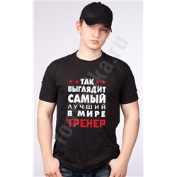 Футболка "Так выглядит лучший в мире тренер" SALE