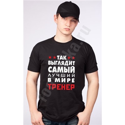Футболка "Так выглядит лучший в мире тренер"