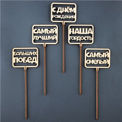 Топпер для торта «С Днём Рождения», МИКС