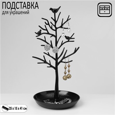 Подставка для украшений QF «Птички на дереве», 15,5×15,5×32 см, цвет чёрный