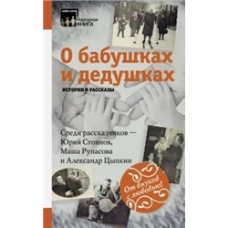 Рубцов, Косолапкина, Данькова: О бабушках и дедушках. Истории и рассказы