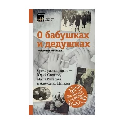 Рубцов, Косолапкина, Данькова: О бабушках и дедушках. Истории и рассказы