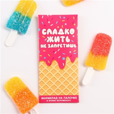 Мармелад мороженое «Сладко жить не запретишь», 1 шт. х 14 г.