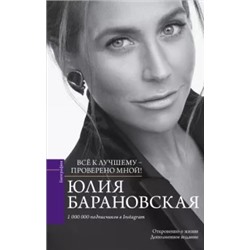 Юлия Барановская: Проверено мной - все к лучшему