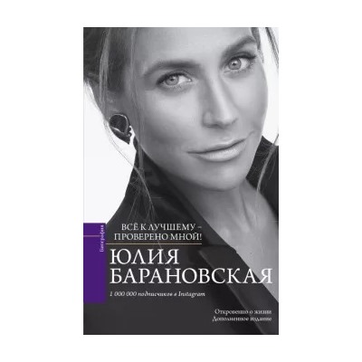 Юлия Барановская: Проверено мной - все к лучшему