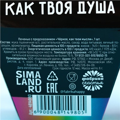 Печенье с предсказанием «Чёрное, как твои мысли», 1 шт.