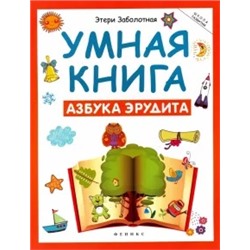 Этери Заболотная: Умная книга. Азбука эрудита