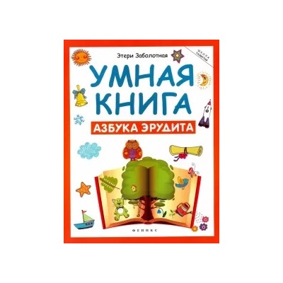 Этери Заболотная: Умная книга. Азбука эрудита