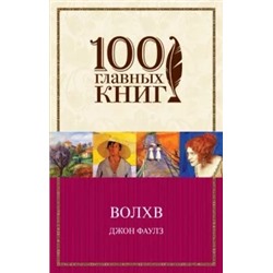 Джон Фаулз: Волхв