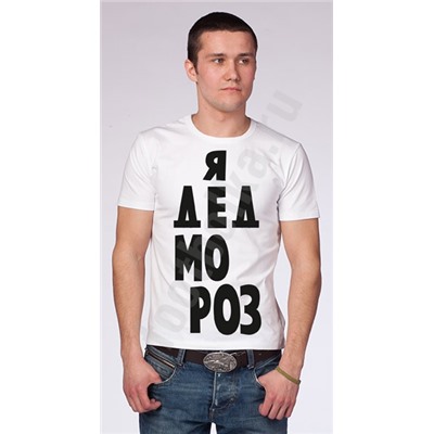 Футболка "Я дед мороз" текст SALE