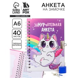 Анкета на замочке, в твердой обложке А6, 40 листов «Замурчательная»