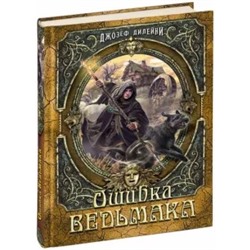 Джозеф Дилейни: Ошибка Ведьмака