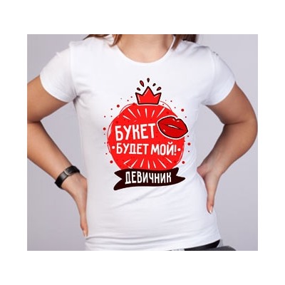 Футболка на девичник "Букет будет мой" красный круг